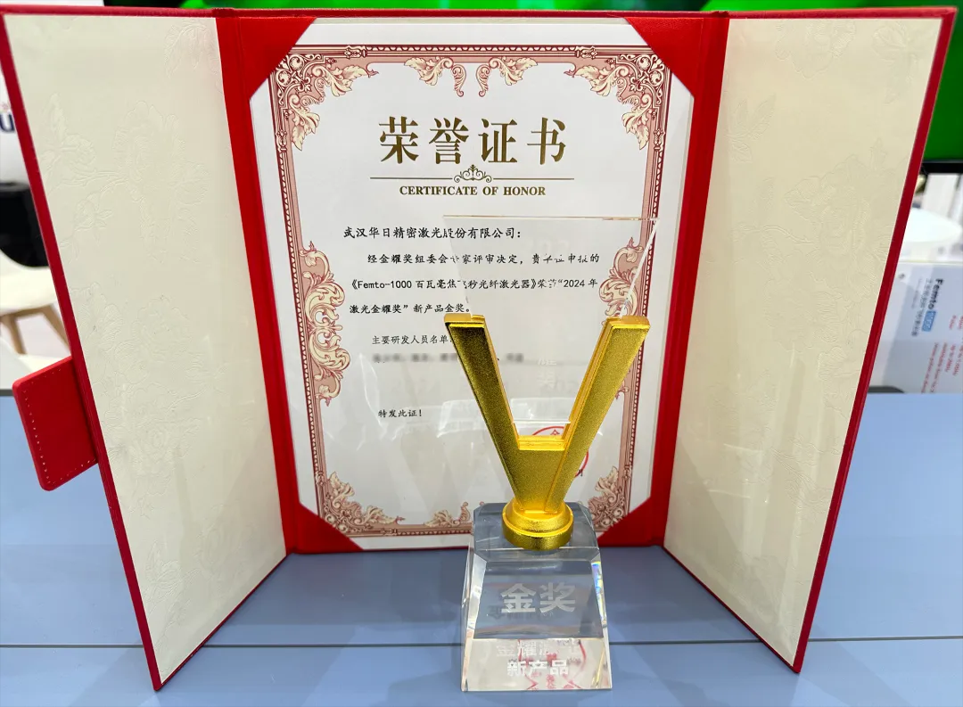 榮譽 | 華日激光Femto-1000 工業(yè)級飛秒激光器”斬獲金耀獎新產(chǎn)品金獎！