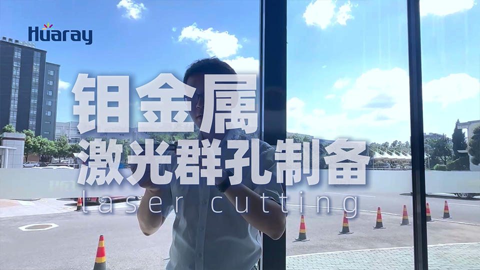 金屬鉬板激光鉆孔_MO板蜂窩狀切割